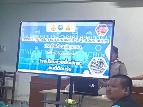 ทีมผู้บริหารร่วมประชุมหัวหน้าส่วนราชการ ประจำเดือนมิถุนายน